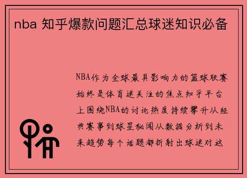 nba 知乎爆款问题汇总球迷知识必备
