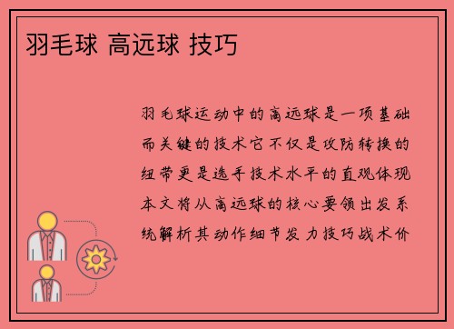 羽毛球 高远球 技巧