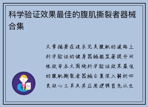 科学验证效果最佳的腹肌撕裂者器械合集