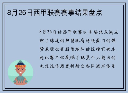 8月26日西甲联赛赛事结果盘点
