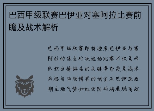 巴西甲级联赛巴伊亚对塞阿拉比赛前瞻及战术解析