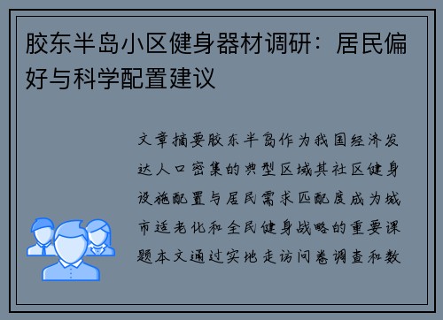 胶东半岛小区健身器材调研：居民偏好与科学配置建议