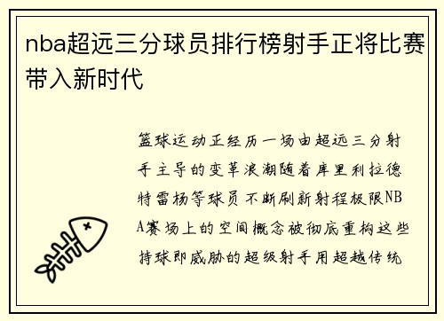 nba超远三分球员排行榜射手正将比赛带入新时代