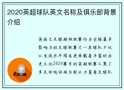 2020英超球队英文名称及俱乐部背景介绍