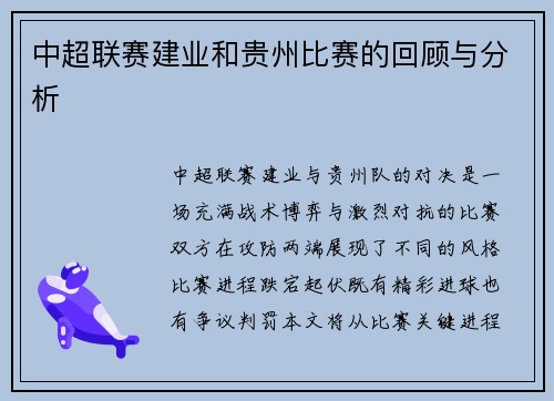 中超联赛建业和贵州比赛的回顾与分析