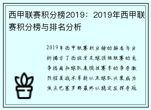 西甲联赛积分榜2019：2019年西甲联赛积分榜与排名分析