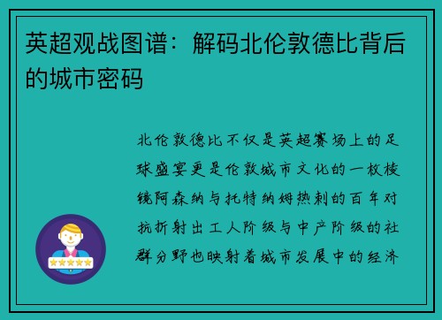 英超观战图谱：解码北伦敦德比背后的城市密码