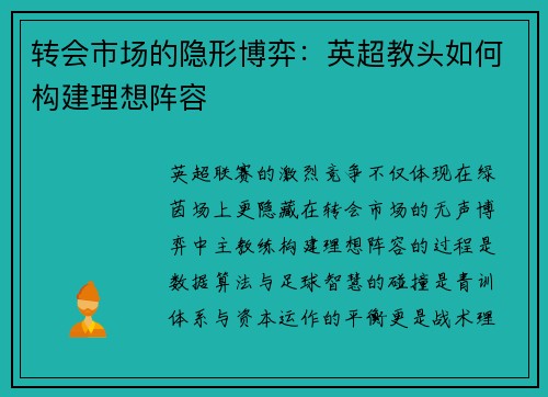 转会市场的隐形博弈：英超教头如何构建理想阵容