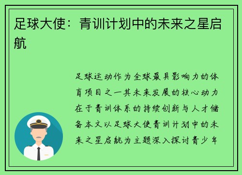足球大使：青训计划中的未来之星启航