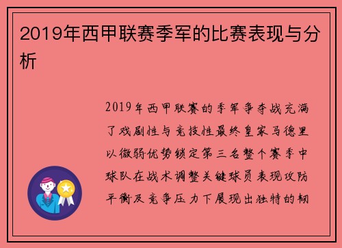 2019年西甲联赛季军的比赛表现与分析
