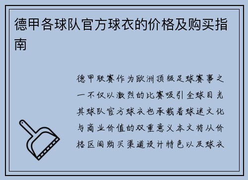 德甲各球队官方球衣的价格及购买指南