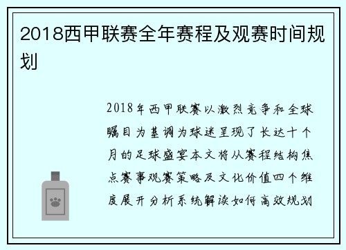 2018西甲联赛全年赛程及观赛时间规划
