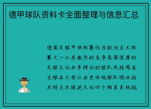 德甲球队资料卡全面整理与信息汇总