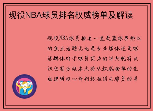 现役NBA球员排名权威榜单及解读