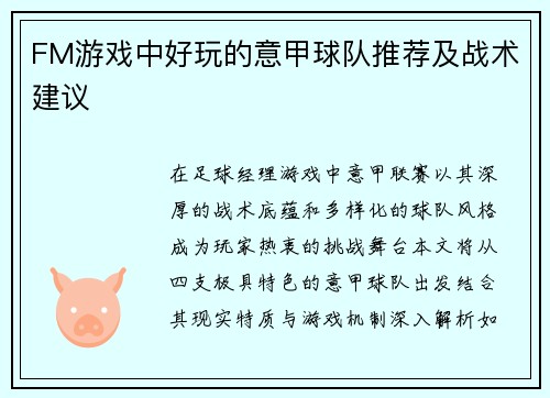 FM游戏中好玩的意甲球队推荐及战术建议
