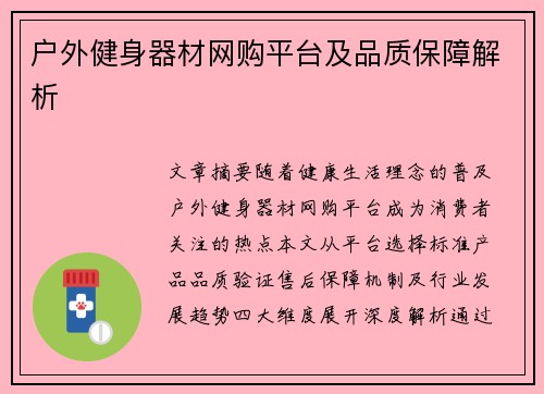 户外健身器材网购平台及品质保障解析