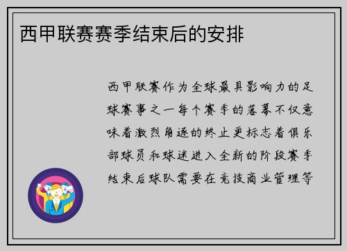西甲联赛赛季结束后的安排