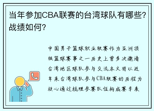 当年参加CBA联赛的台湾球队有哪些？战绩如何？