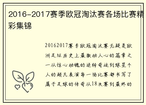 2016-2017赛季欧冠淘汰赛各场比赛精彩集锦