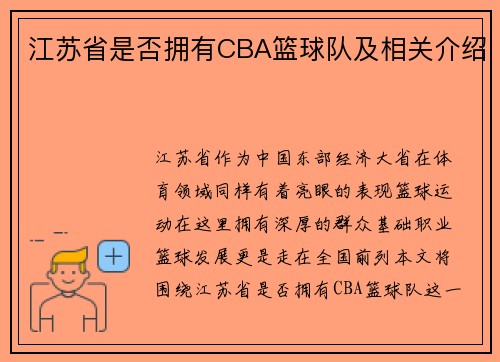 江苏省是否拥有CBA篮球队及相关介绍