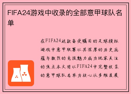 FIFA24游戏中收录的全部意甲球队名单