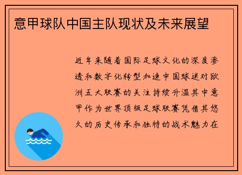 意甲球队中国主队现状及未来展望