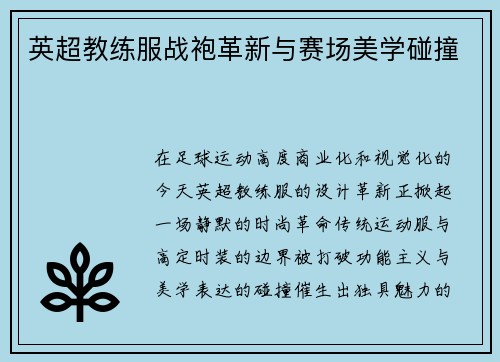 英超教练服战袍革新与赛场美学碰撞