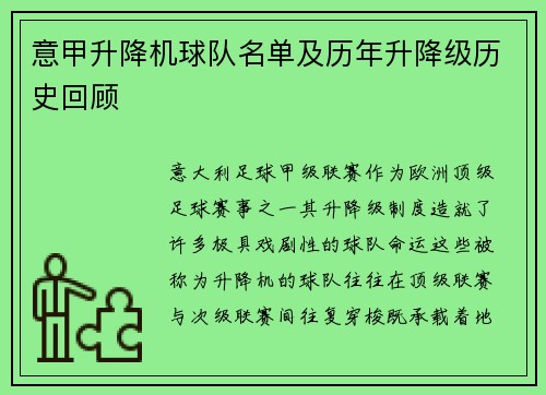 意甲升降机球队名单及历年升降级历史回顾