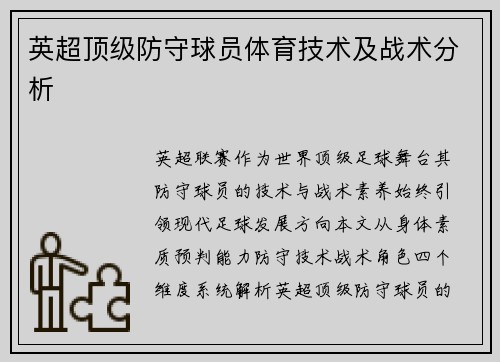 英超顶级防守球员体育技术及战术分析