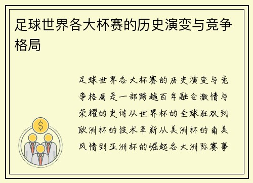 足球世界各大杯赛的历史演变与竞争格局