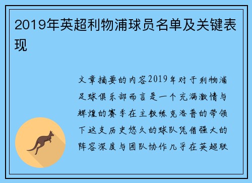 2019年英超利物浦球员名单及关键表现