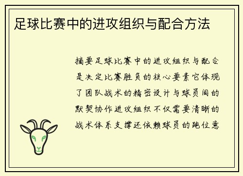 足球比赛中的进攻组织与配合方法