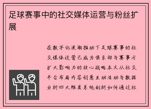 足球赛事中的社交媒体运营与粉丝扩展