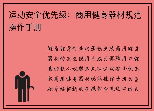 运动安全优先级：商用健身器材规范操作手册