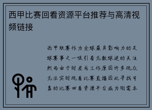 西甲比赛回看资源平台推荐与高清视频链接