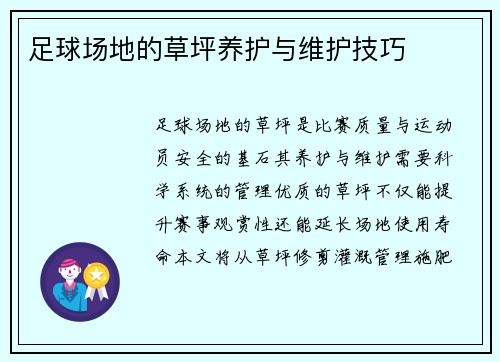 足球场地的草坪养护与维护技巧