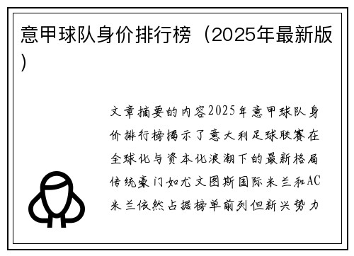 意甲球队身价排行榜（2025年最新版）