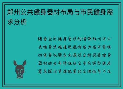 郑州公共健身器材布局与市民健身需求分析