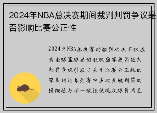 2024年NBA总决赛期间裁判判罚争议是否影响比赛公正性