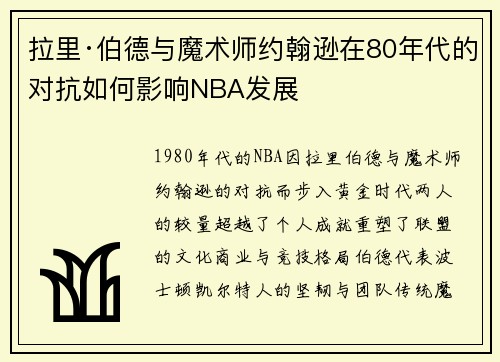 拉里·伯德与魔术师约翰逊在80年代的对抗如何影响NBA发展