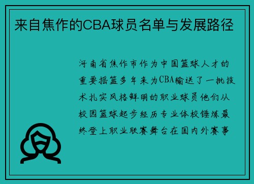 来自焦作的CBA球员名单与发展路径
