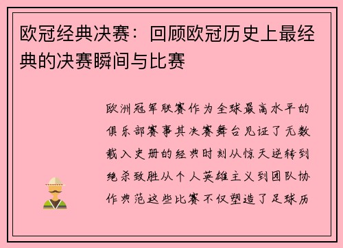欧冠经典决赛：回顾欧冠历史上最经典的决赛瞬间与比赛