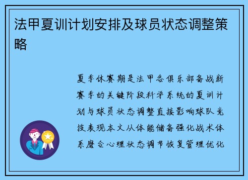 法甲夏训计划安排及球员状态调整策略