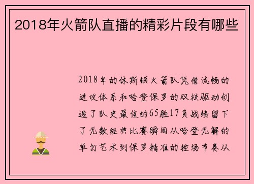 2018年火箭队直播的精彩片段有哪些