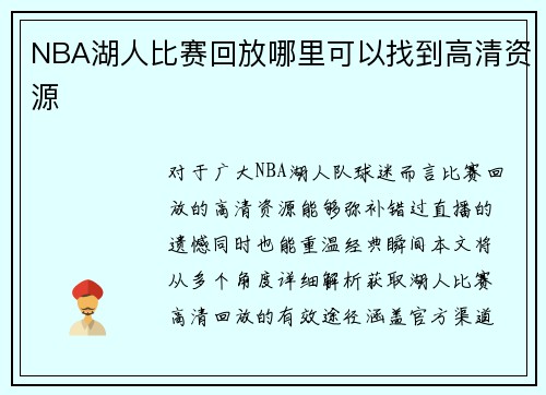 NBA湖人比赛回放哪里可以找到高清资源