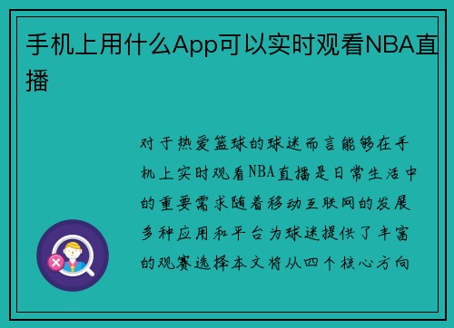 手机上用什么App可以实时观看NBA直播