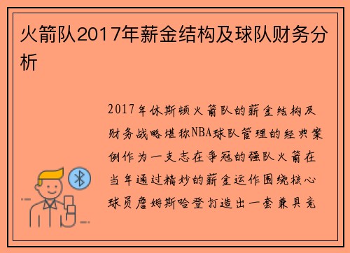 火箭队2017年薪金结构及球队财务分析