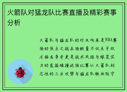火箭队对猛龙队比赛直播及精彩赛事分析
