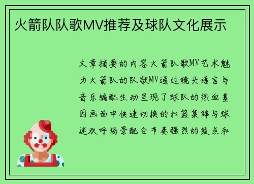 火箭队队歌MV推荐及球队文化展示