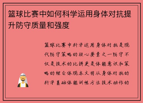 篮球比赛中如何科学运用身体对抗提升防守质量和强度